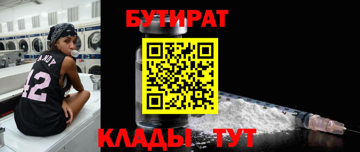 Бутират 1.4BDO Югорск